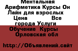 Ментальная Арифметика Курсы Он-Лайн для взрослых › Цена ­ 25 000 - Все города Услуги » Обучение. Курсы   . Орловская обл.